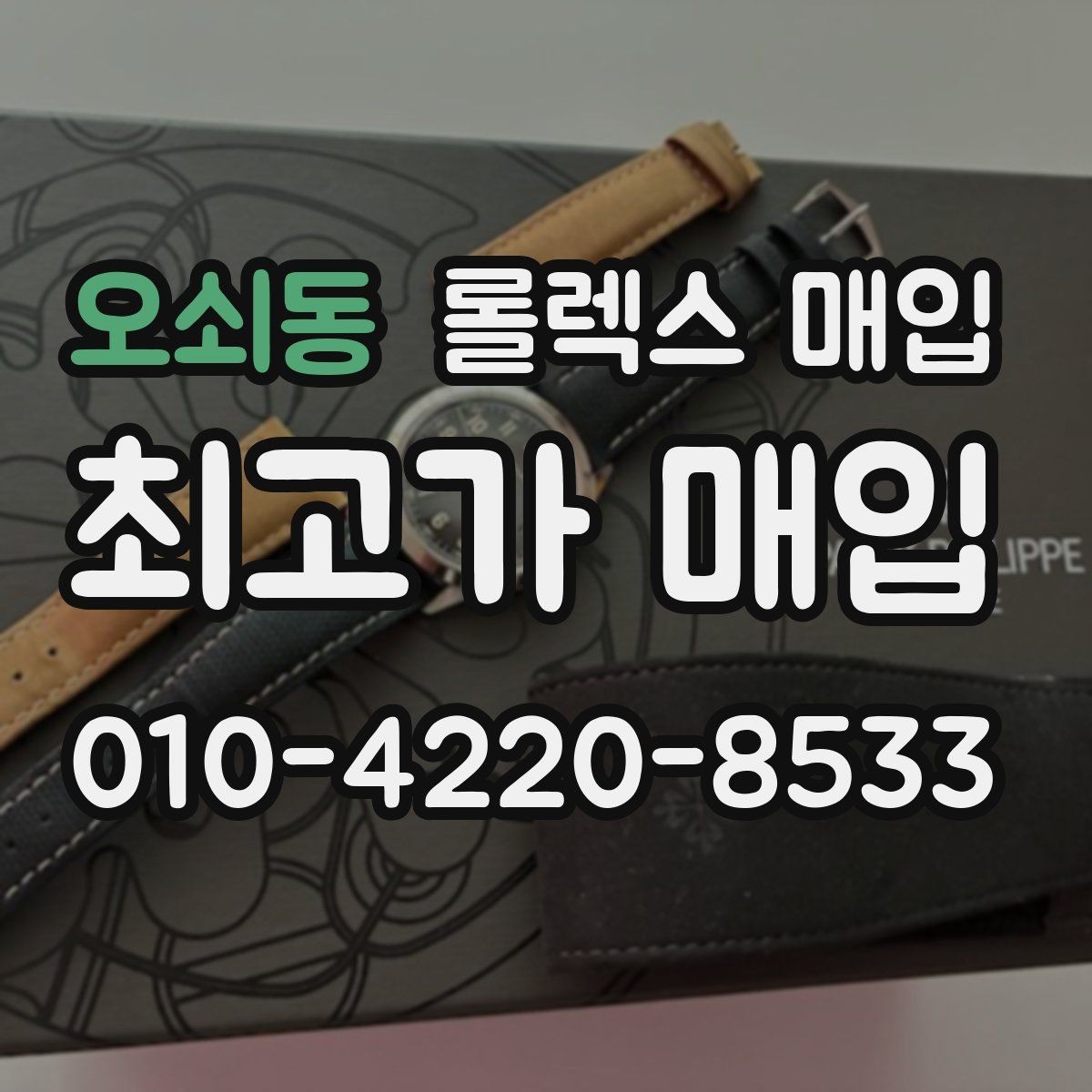오쇠동 롤렉스 매입 다이얼 색상에 따라 달라지는 시세