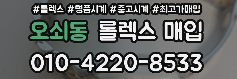 오쇠동 롤렉스 매입