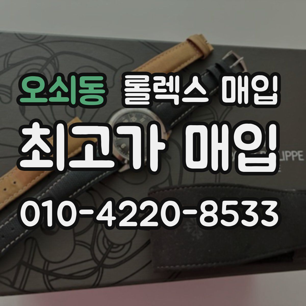 오쇠동 롤렉스 매입