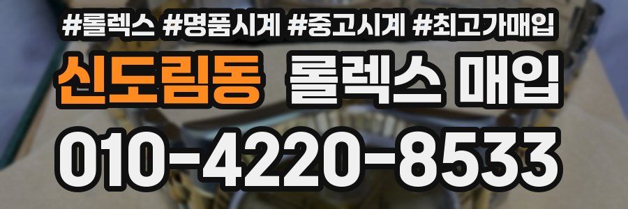 신도림동 롤렉스 매입