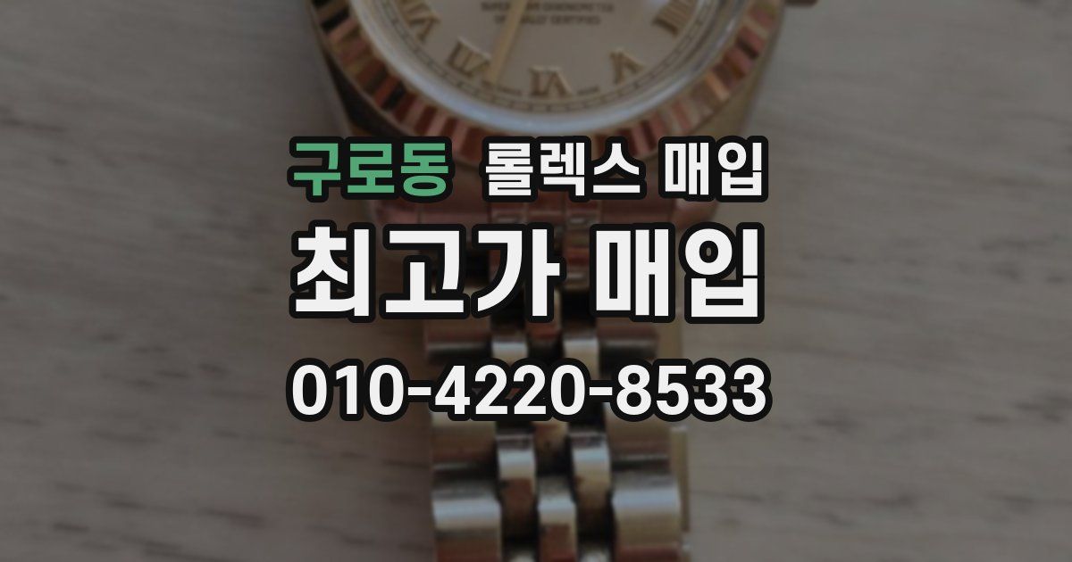 구로동 롤렉스 매입