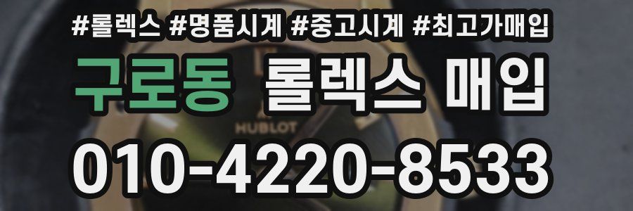 구로동 롤렉스 매입