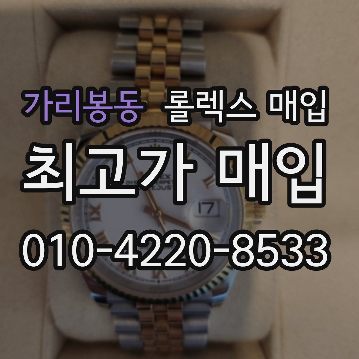 가리봉동 롤렉스 매입 정품이면 박스가 없어도 거래될까