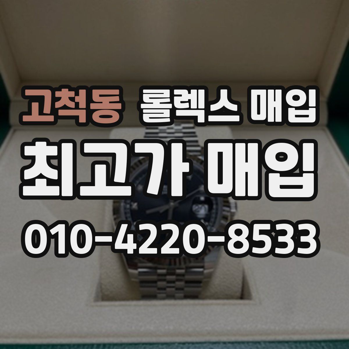고척동 롤렉스 매입