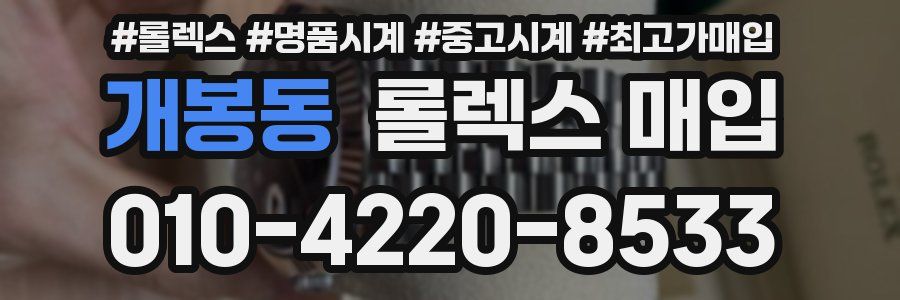 개봉동 롤렉스 매입