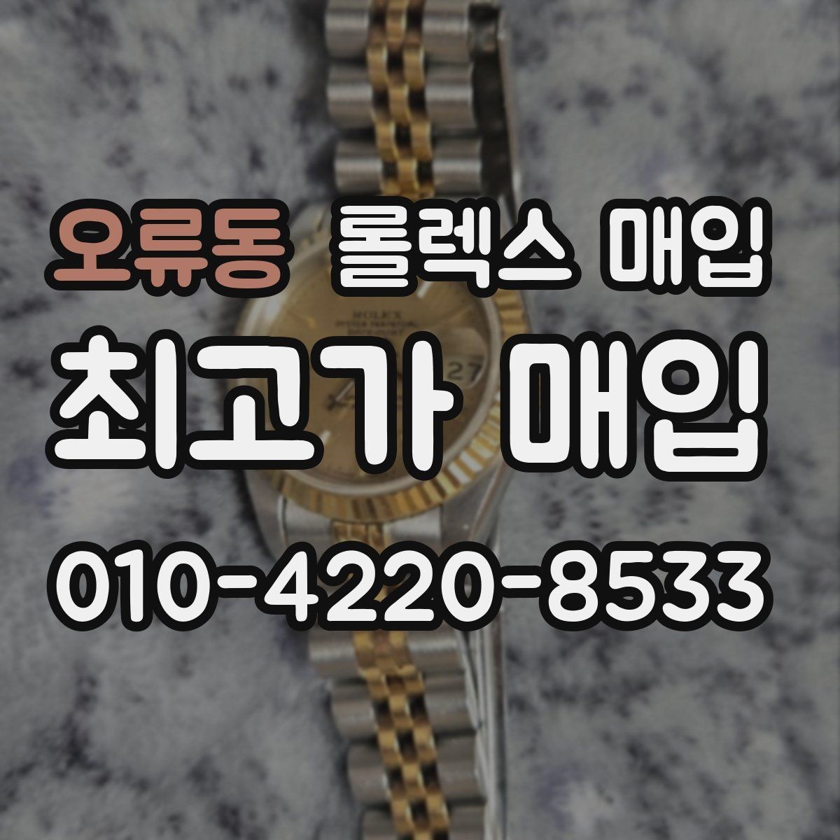 오류동 롤렉스 매입 시계줄 교체 이력 있으면 불리할까