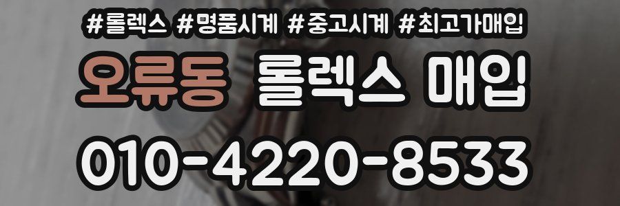 오류동 롤렉스 매입