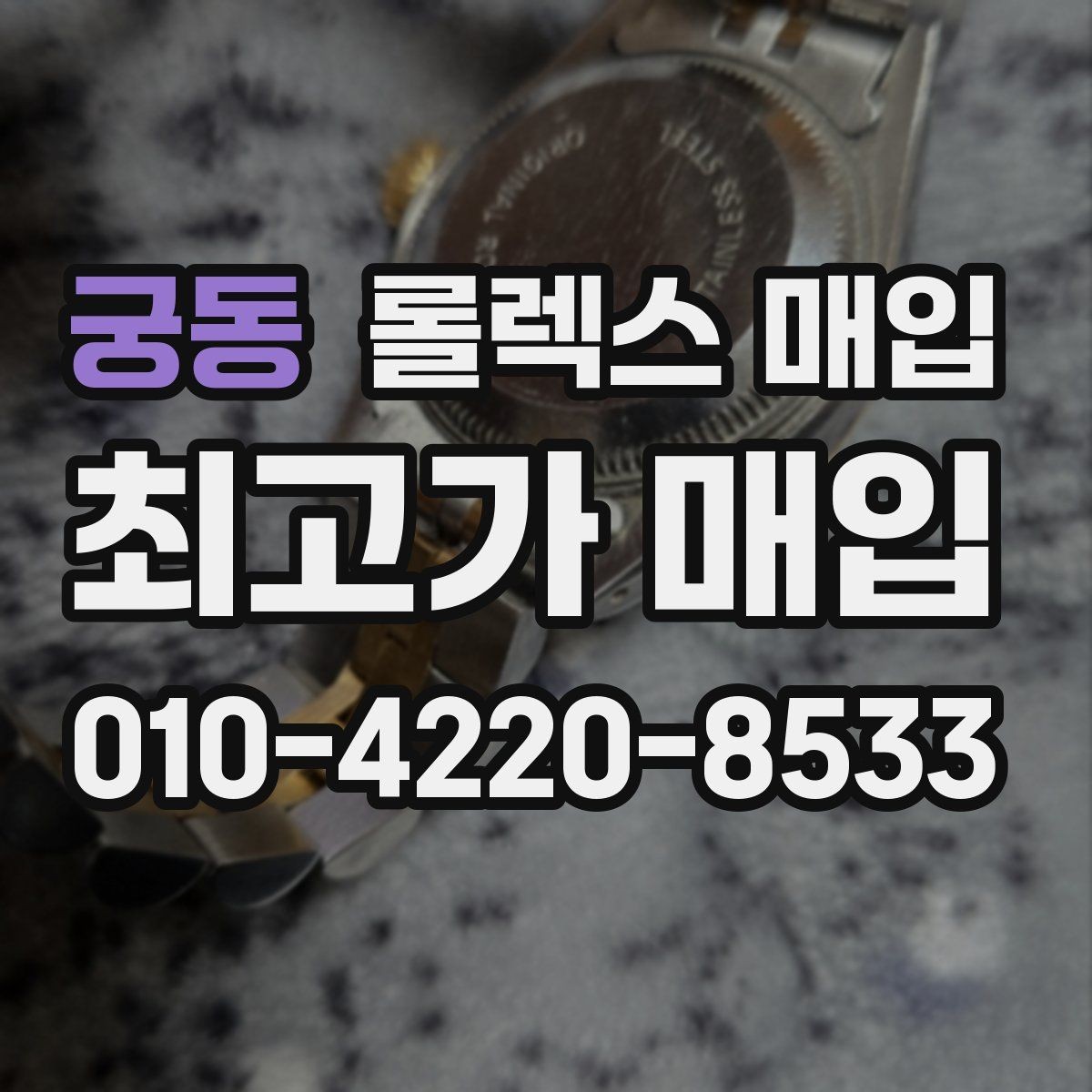 궁동 롤렉스 매입 초침 멈춤이 있으면 어떻게 평가될까