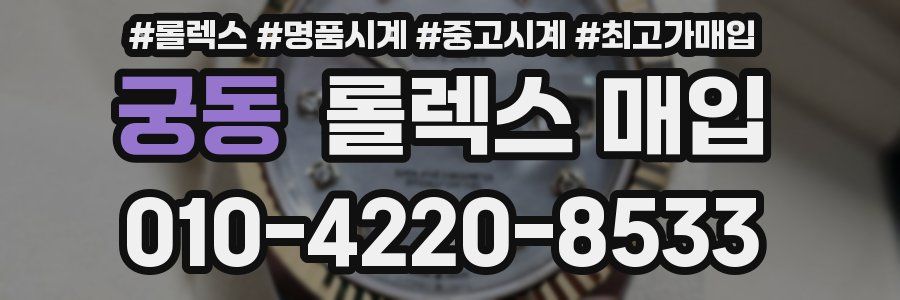 궁동 롤렉스 매입