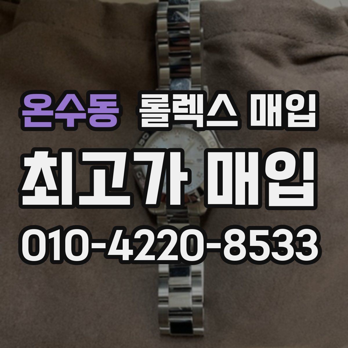 온수동 롤렉스 매입 시계 뒷면 사진이 필요한 이유
