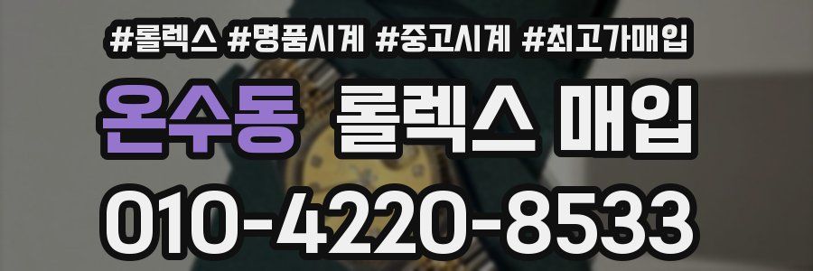 온수동 롤렉스 매입