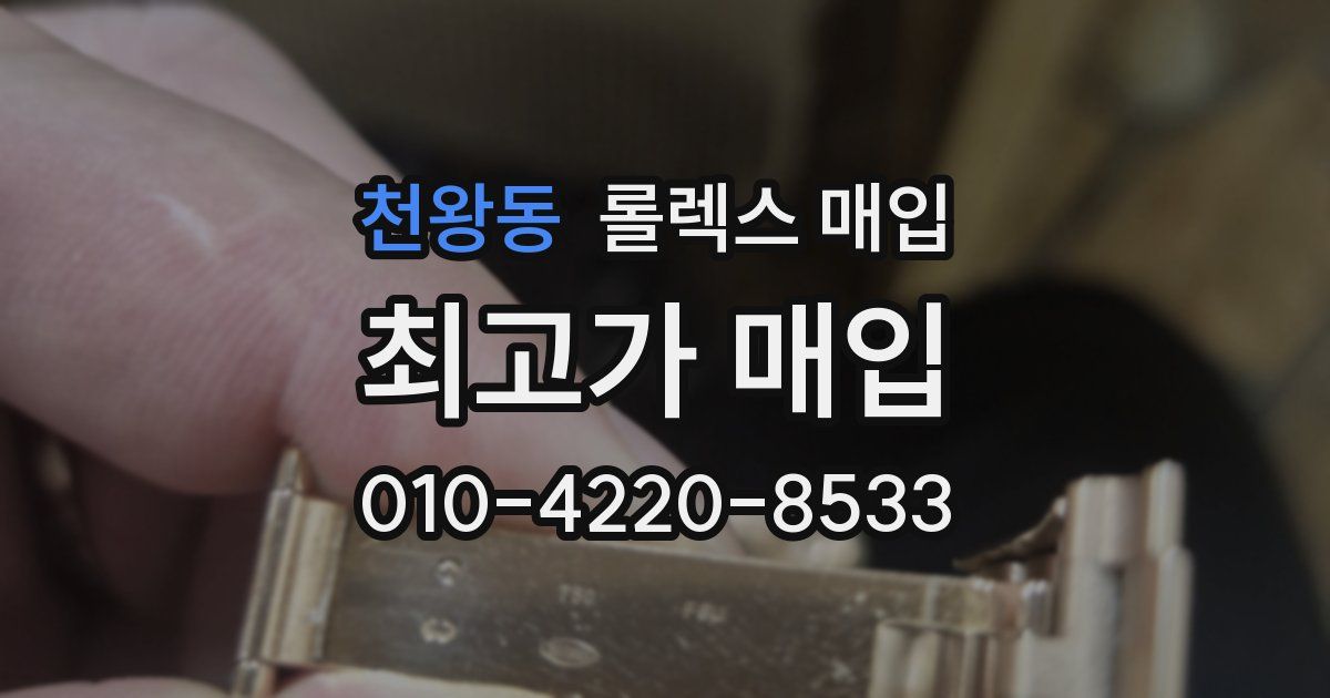 천왕동 롤렉스 매입