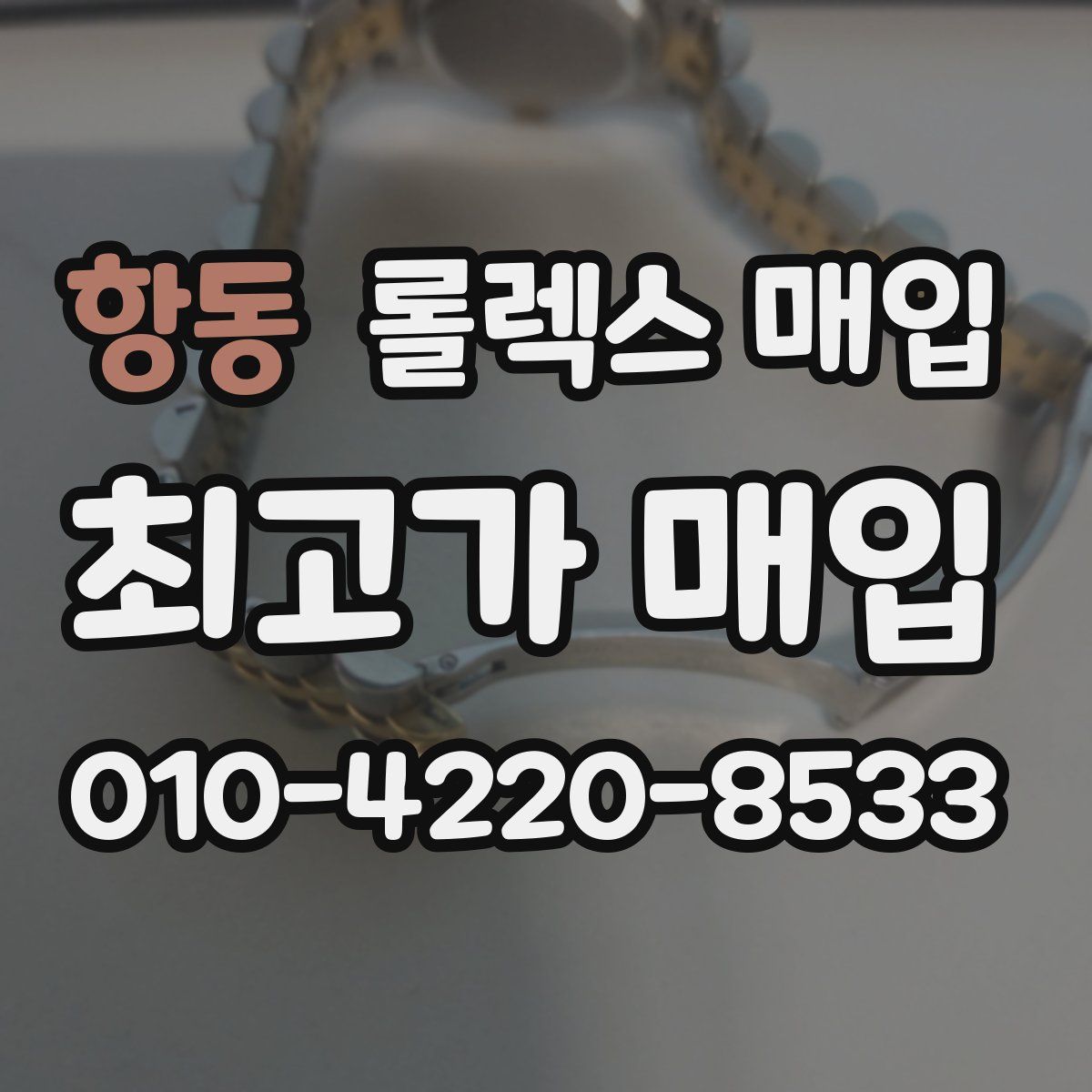 항동 롤렉스 매입