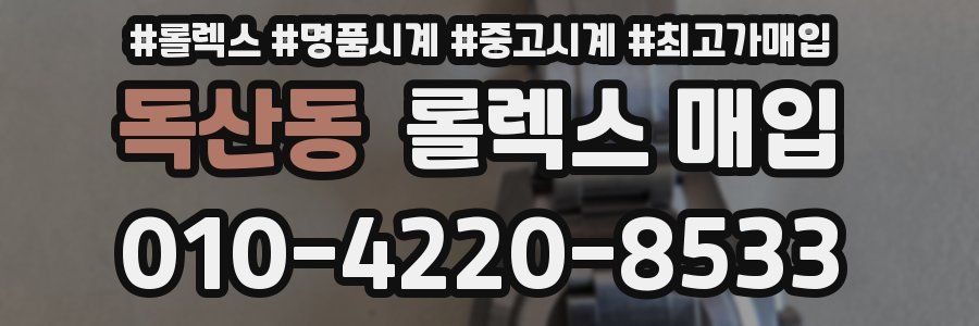 독산동 롤렉스 매입
