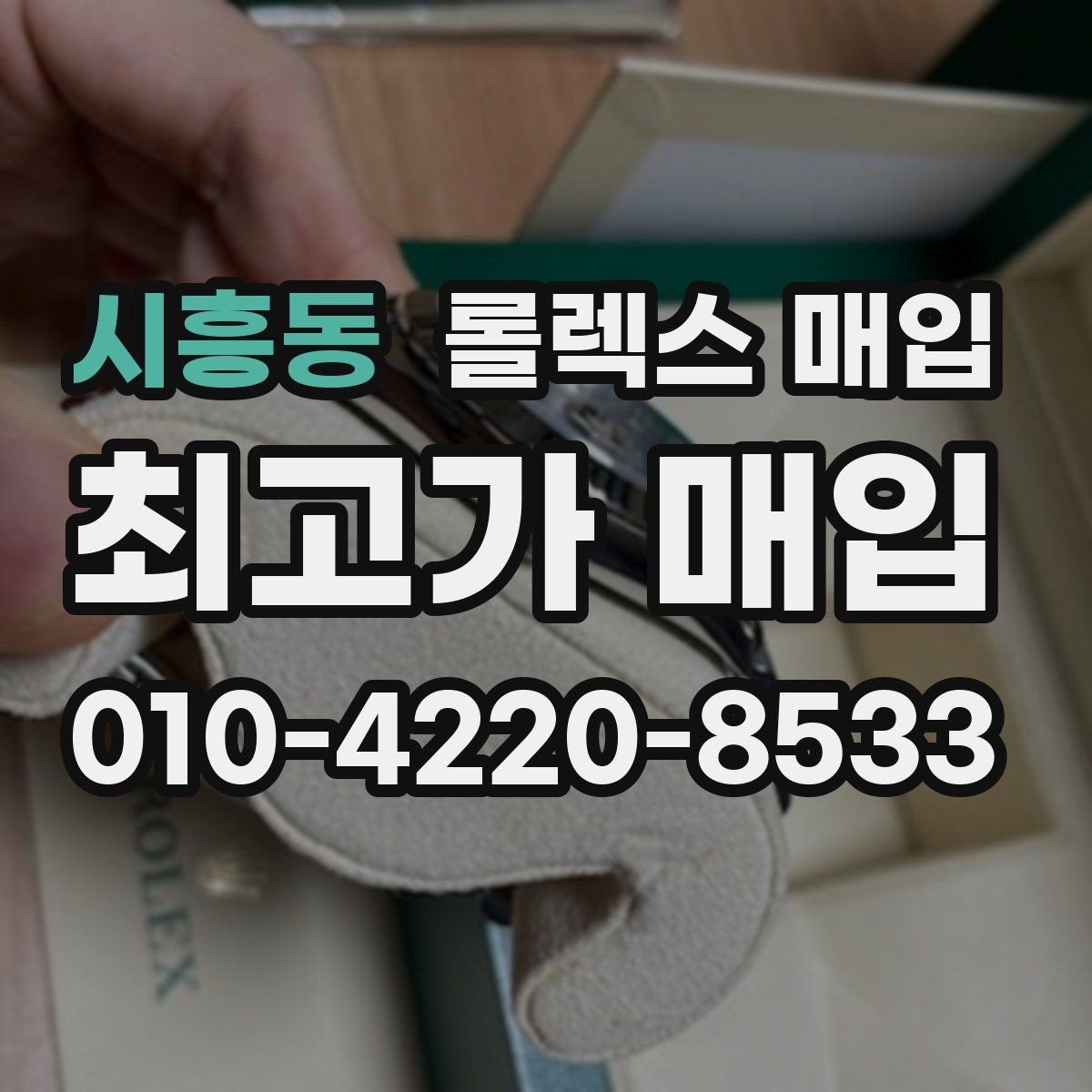 시흥동 롤렉스 매입 버클 상태가 중요한 이유
