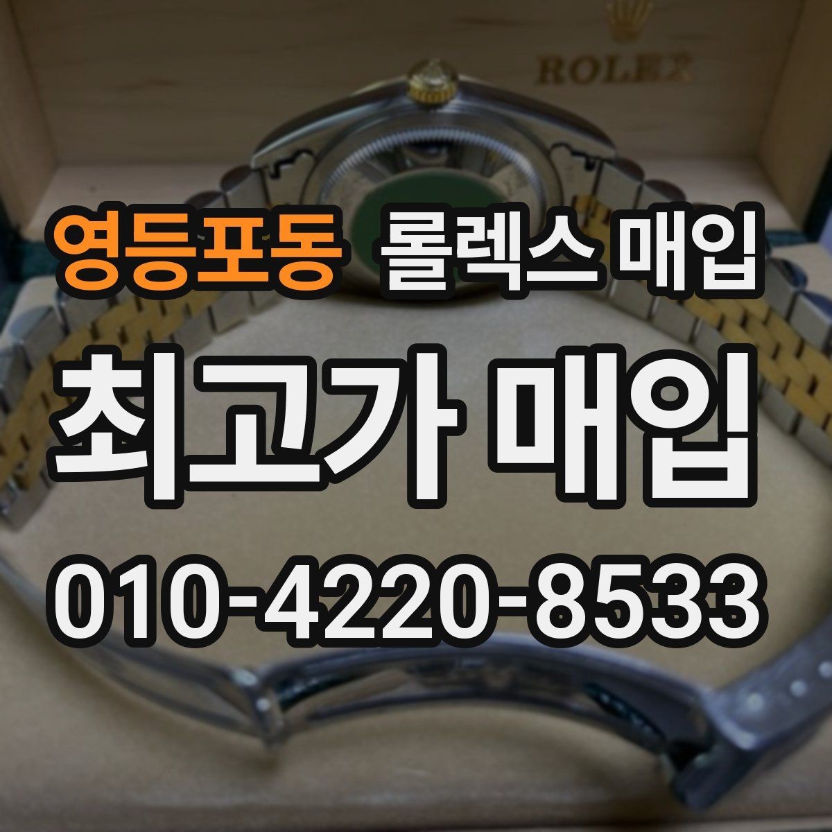 영등포동 롤렉스 매입 케이스 모서리 라인이 중요한 이유
