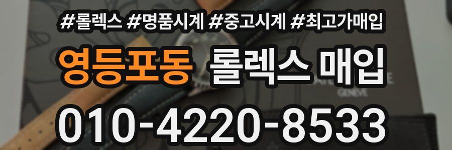 영등포동 롤렉스 매입