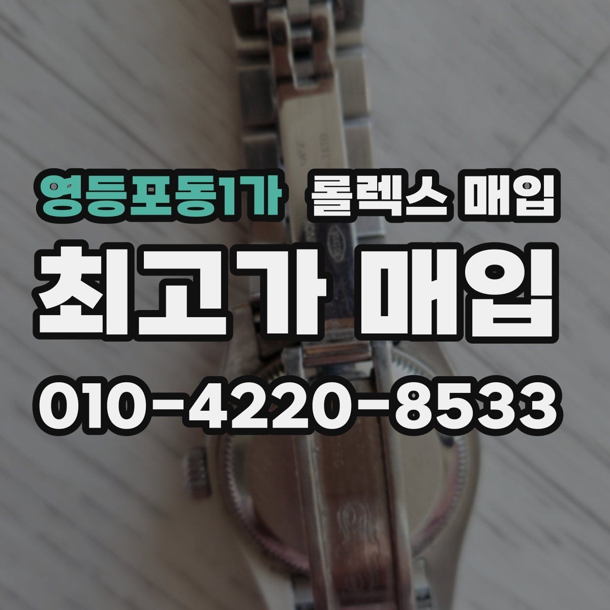 영등포동1가 롤렉스 매입 크로노 기능이 안 되면 감가될까