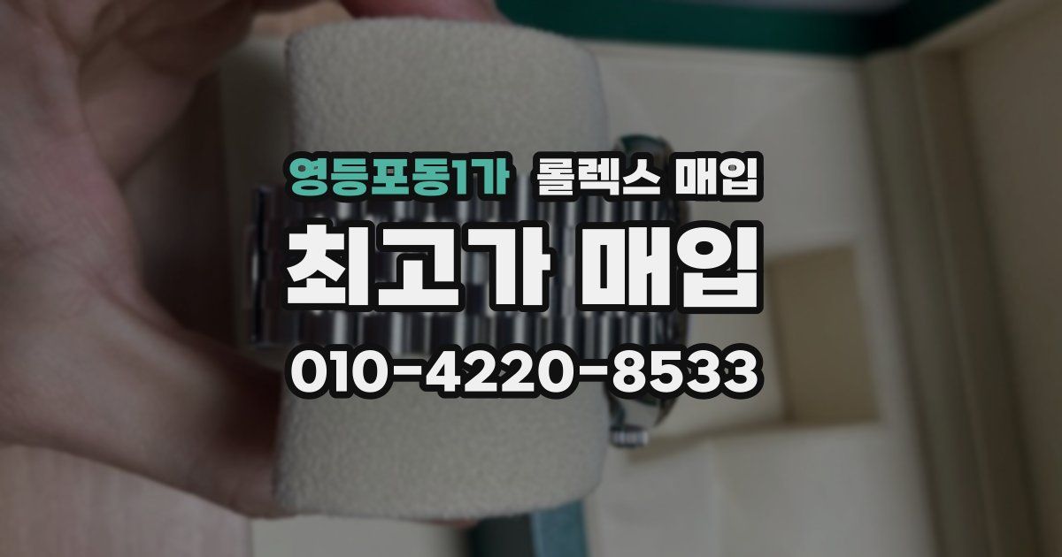 영등포동1가 롤렉스 매입