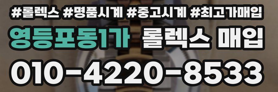 영등포동1가 롤렉스 매입