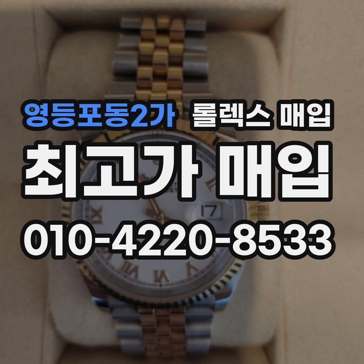 영등포동2가 롤렉스 매입 신속 견적을 위한 사진 6장 가이드