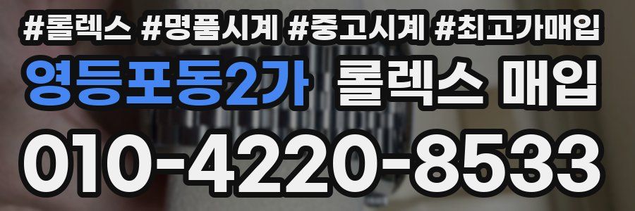 영등포동2가 롤렉스 매입
