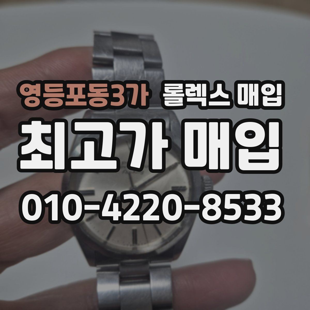 영등포동3가 롤렉스 매입 시세 확인을 제대로 하는 방법