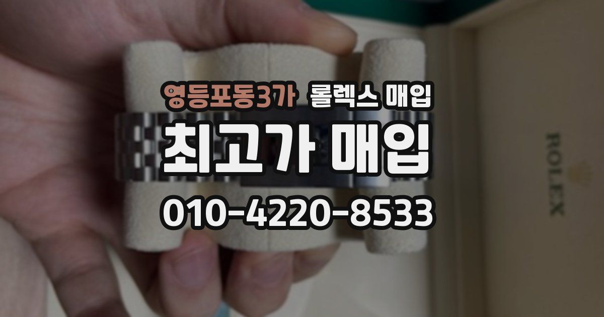 영등포동3가 롤렉스 매입