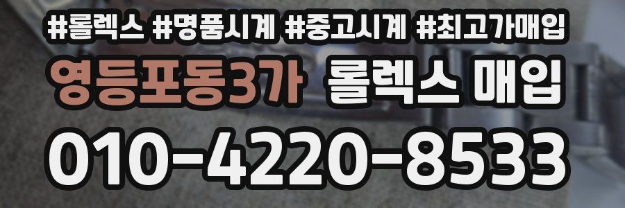 영등포동3가 롤렉스 매입