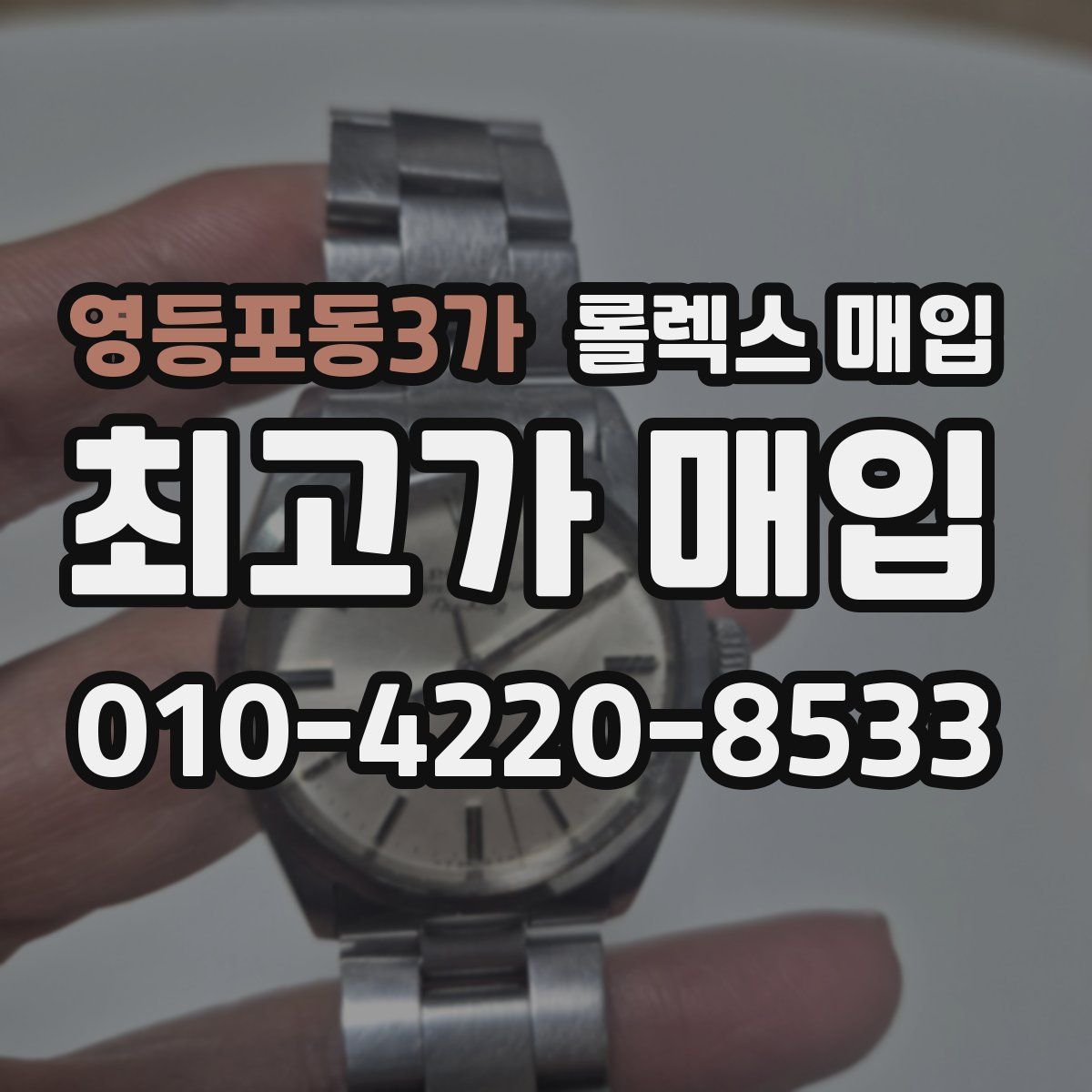 영등포동3가 롤렉스 매입