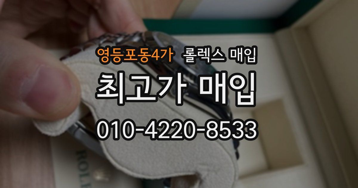 영등포동4가 롤렉스 매입