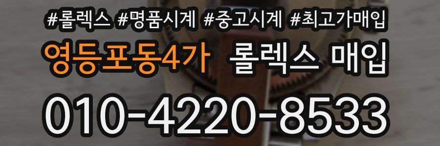 영등포동4가 롤렉스 매입