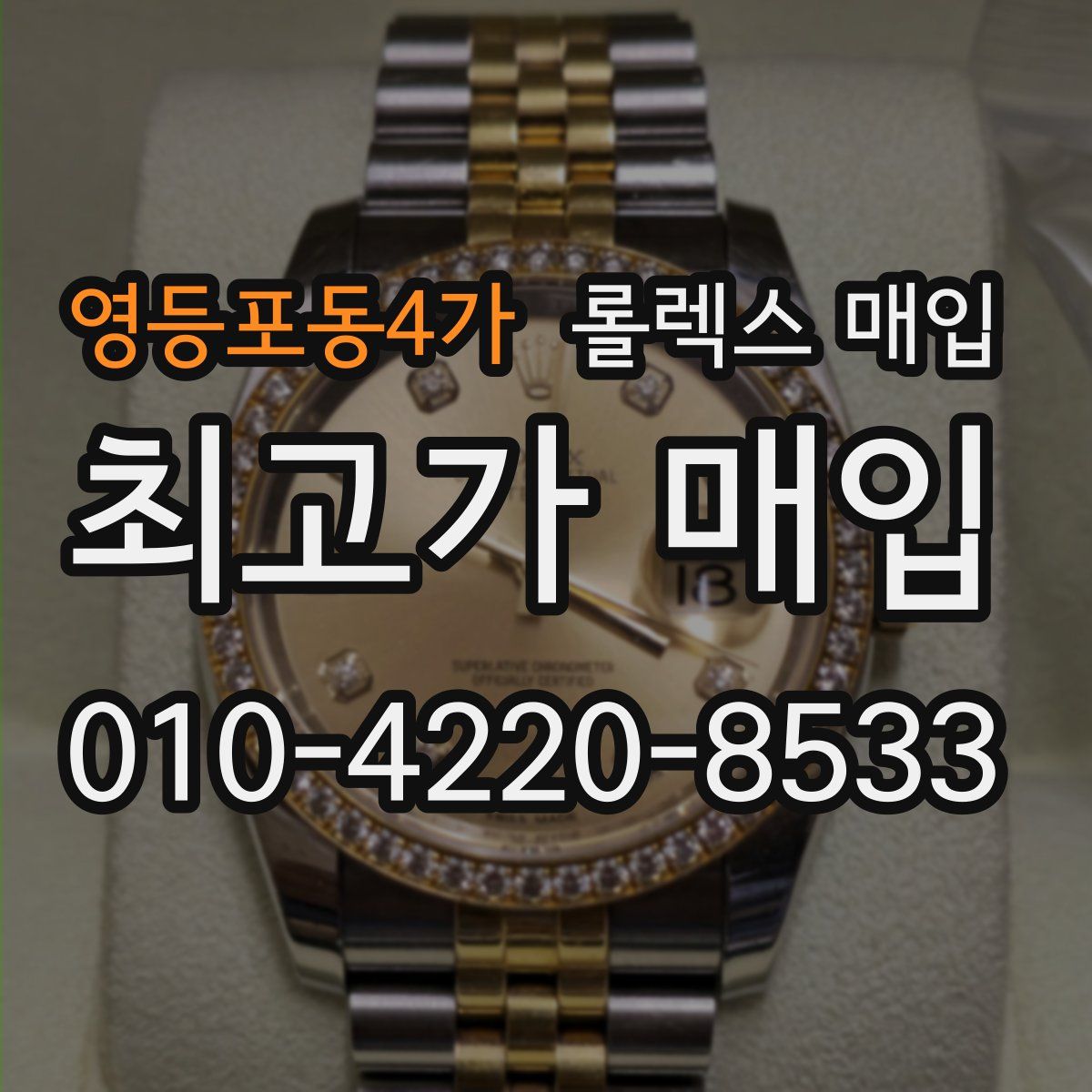 영등포동4가 롤렉스 매입