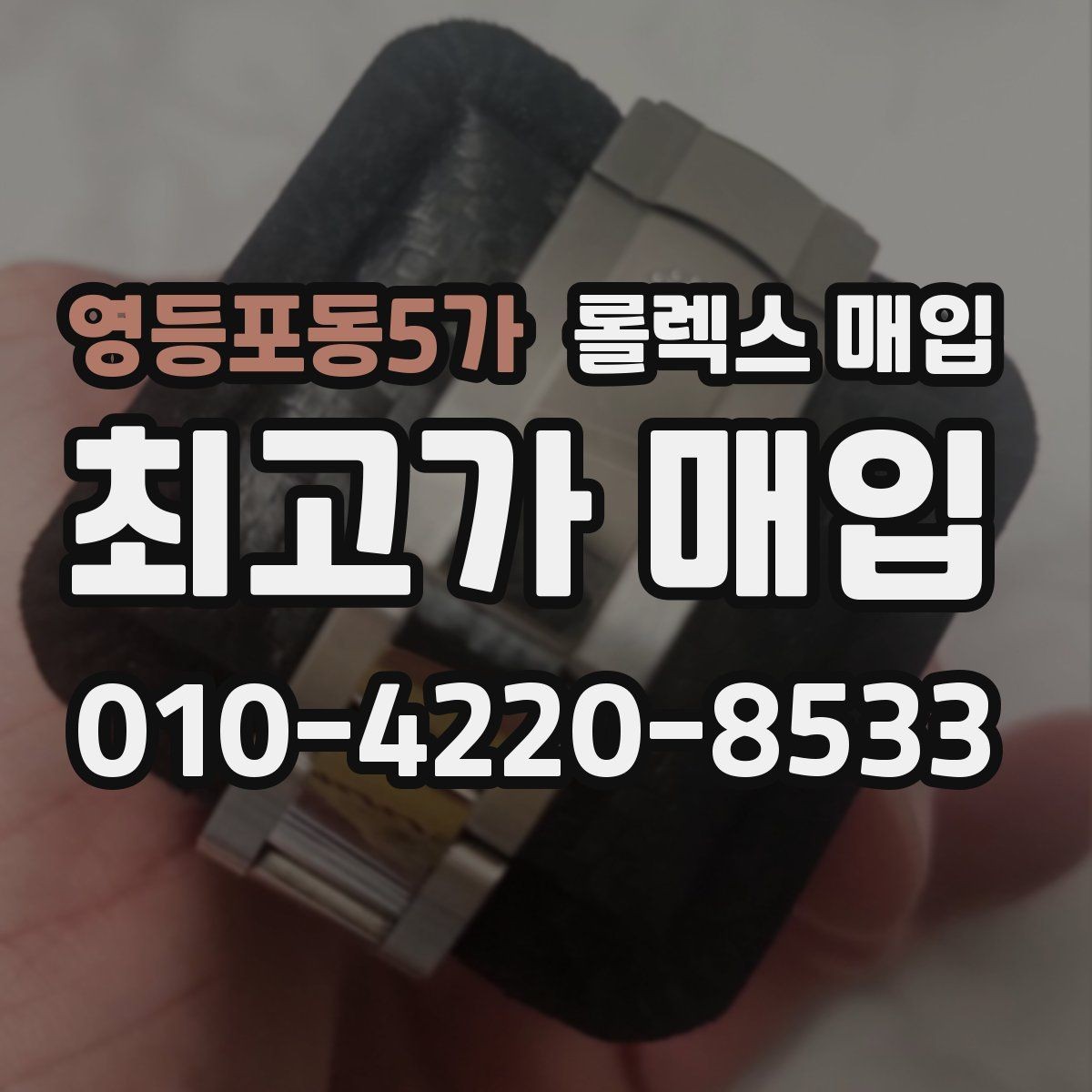 영등포동5가 롤렉스 매입 GMT 마스터 시세 체크 포인트
