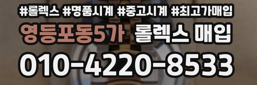 영등포동5가 롤렉스 매입