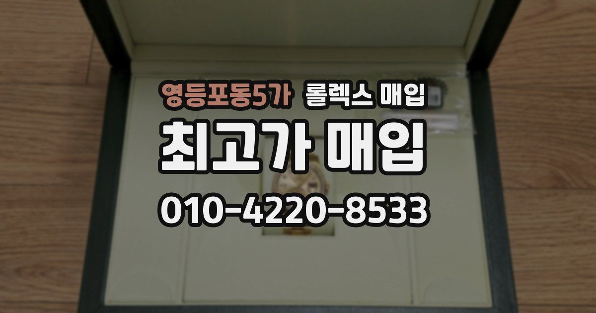 영등포동5가 롤렉스 매입