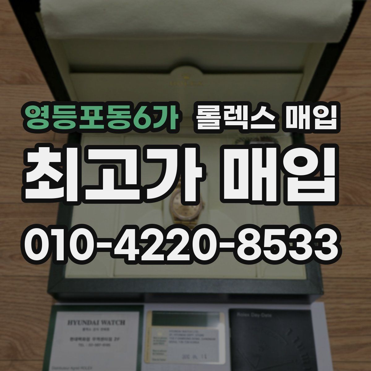 영등포동6가 롤렉스 매입 견적을 지키는 보관 습관