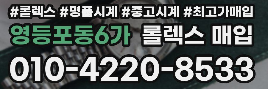 영등포동6가 롤렉스 매입
