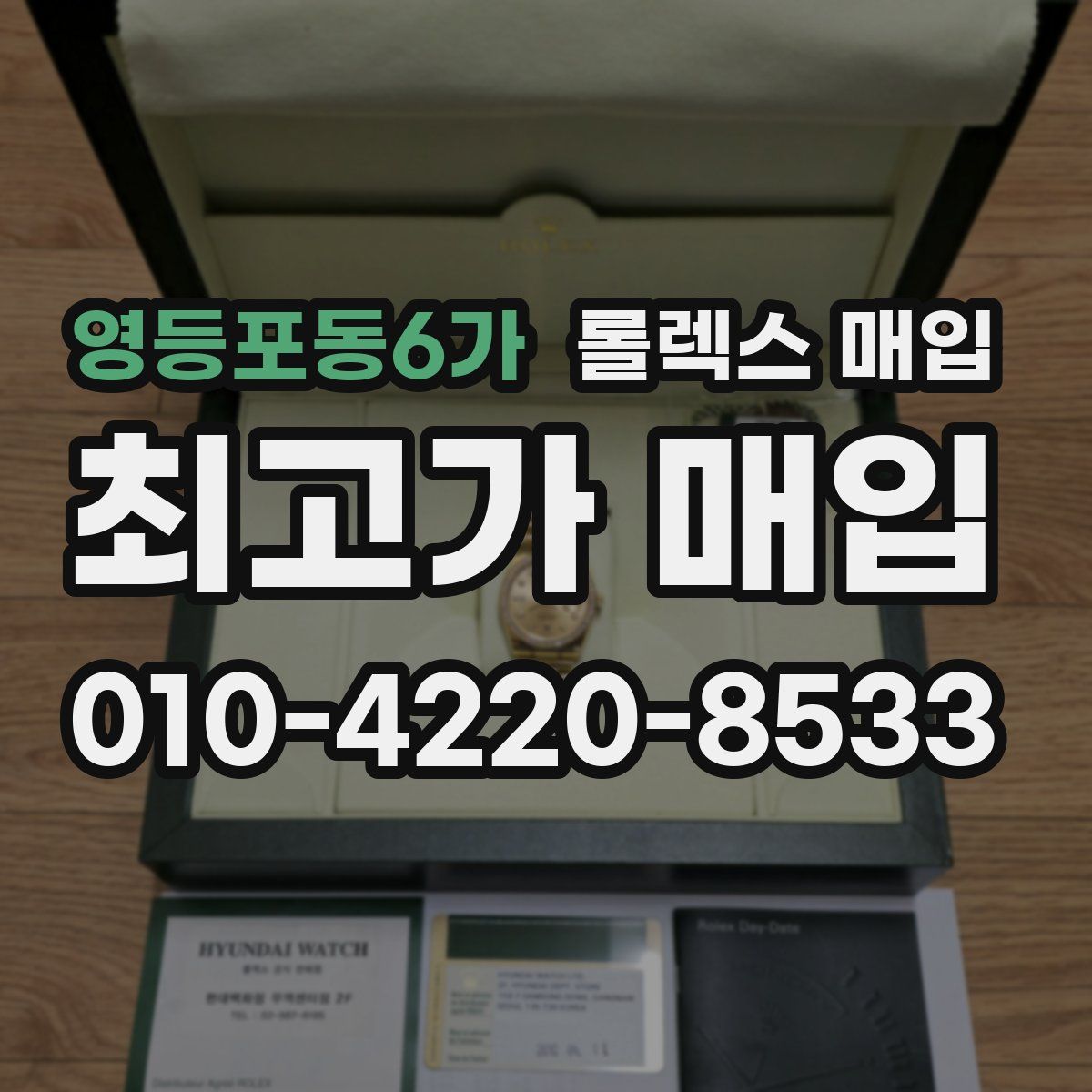 영등포동6가 롤렉스 매입