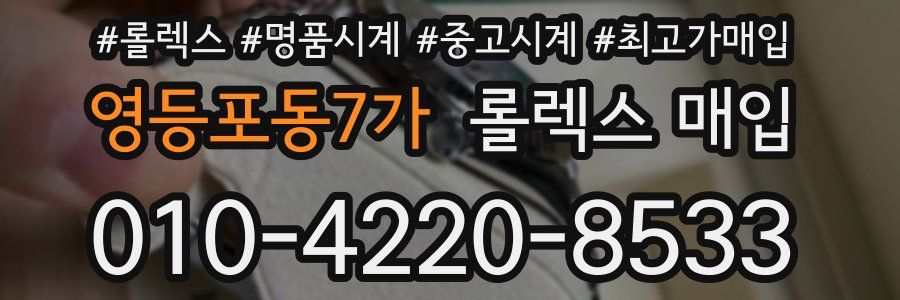 영등포동7가 롤렉스 매입