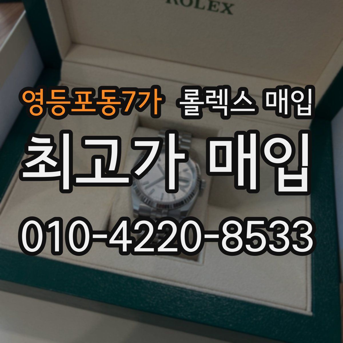 영등포동7가 롤렉스 매입