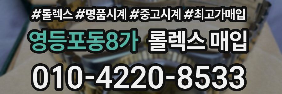 영등포동8가 롤렉스 매입
