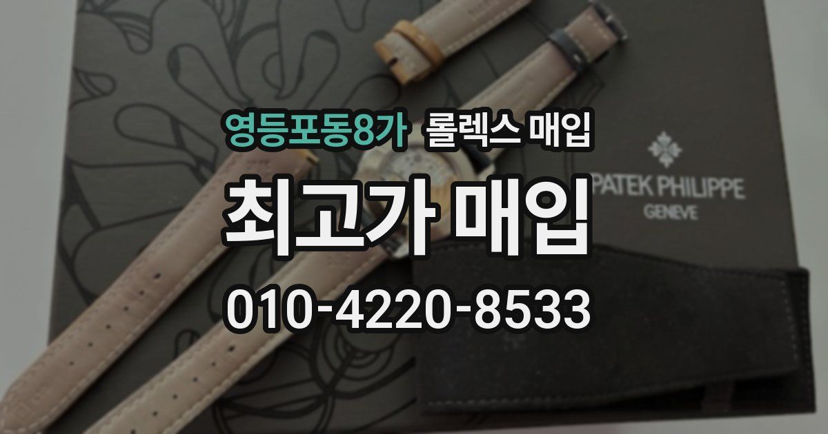 영등포동8가 롤렉스 매입