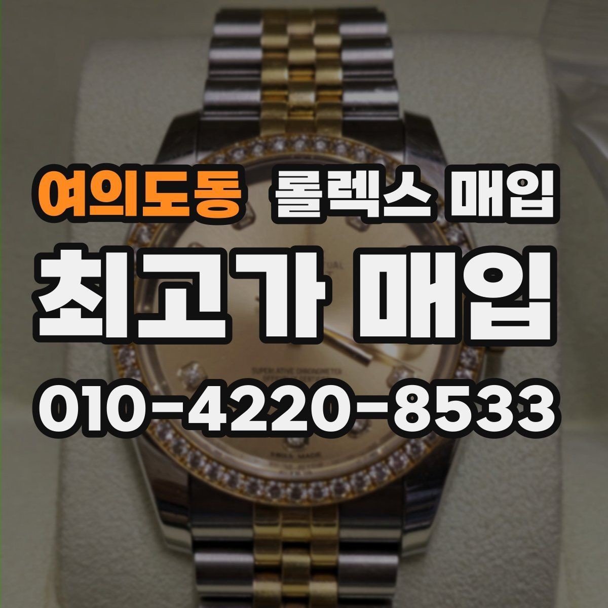 여의도동 롤렉스 매입 콤비 모델 시세 보는 법