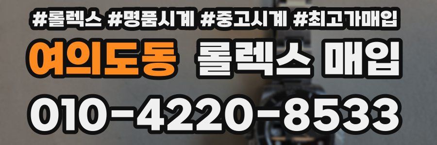 여의도동 롤렉스 매입