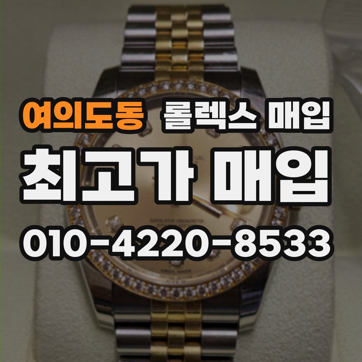 여의도동 롤렉스 매입