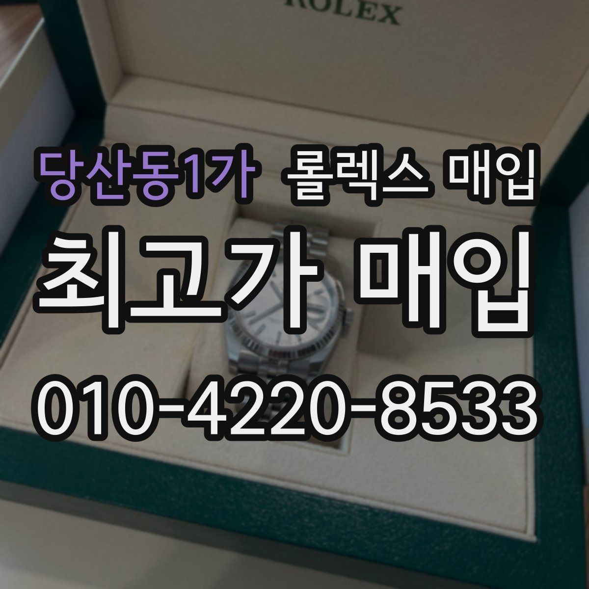 당산동1가 롤렉스 매입 사파이어 유리 상태가 중요한 이유