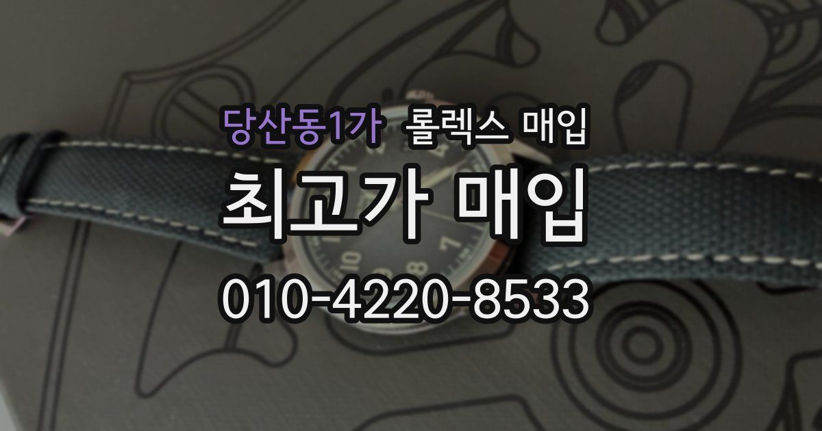 당산동1가 롤렉스 매입