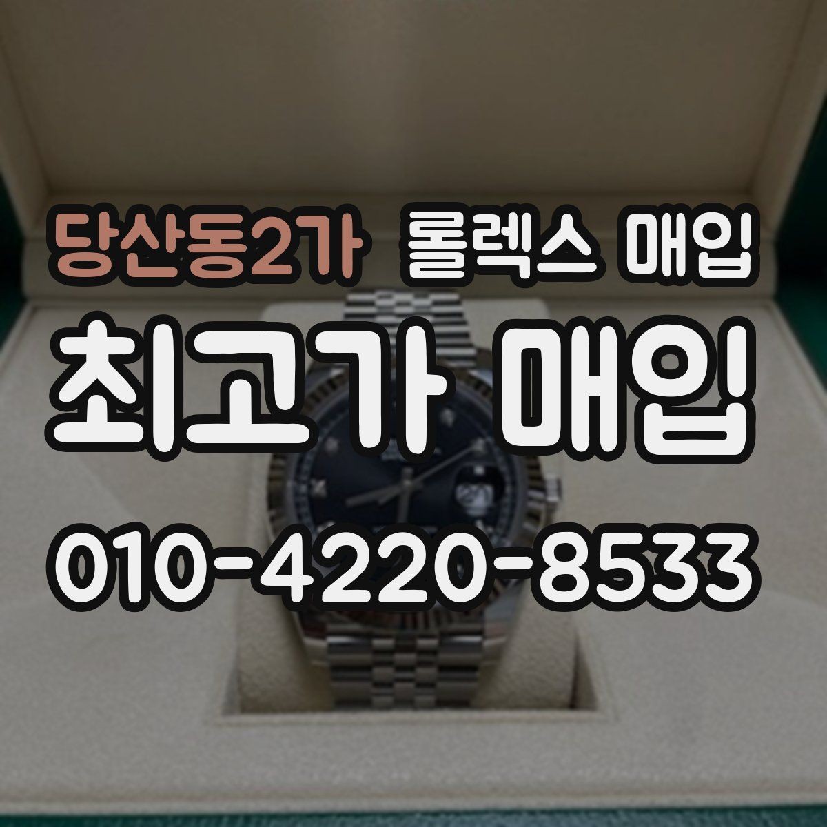 당산동2가 롤렉스 매입 금 시세 변동이 매입가에 미치는 영향
