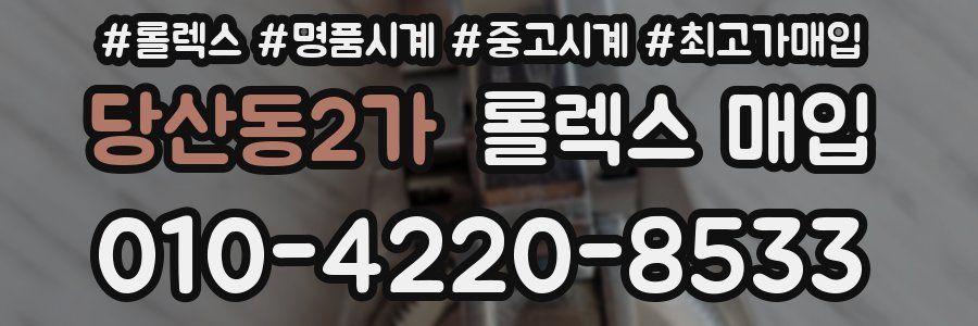 당산동2가 롤렉스 매입